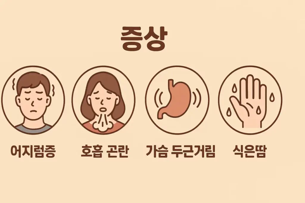 어지럼증 호흡곤란 가슴 두근거린 식은 땀 일러스트