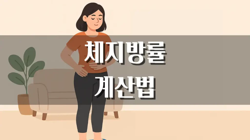 체지방률 계산 방법