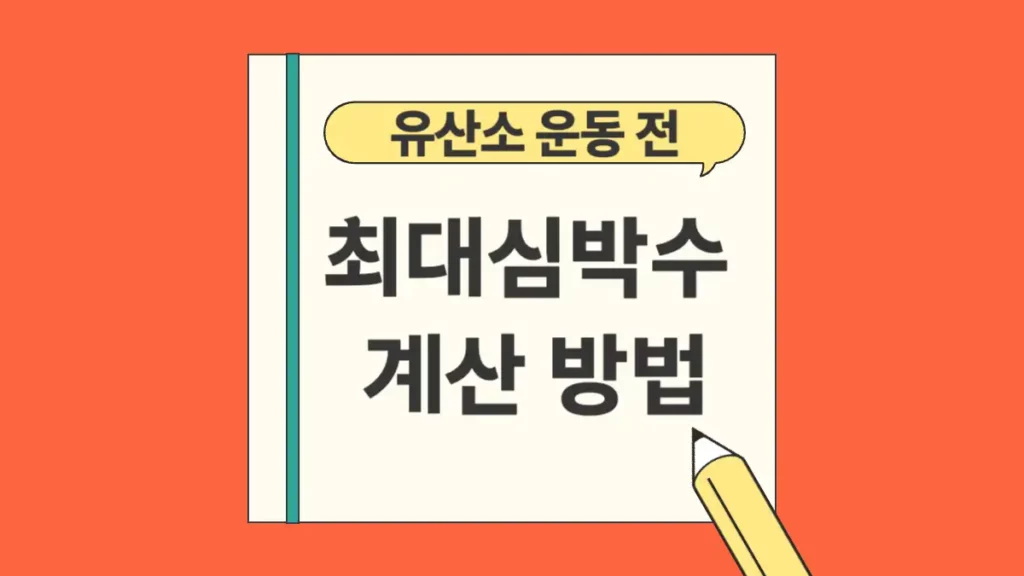 최대심박수 계산 방법 측정 공식
