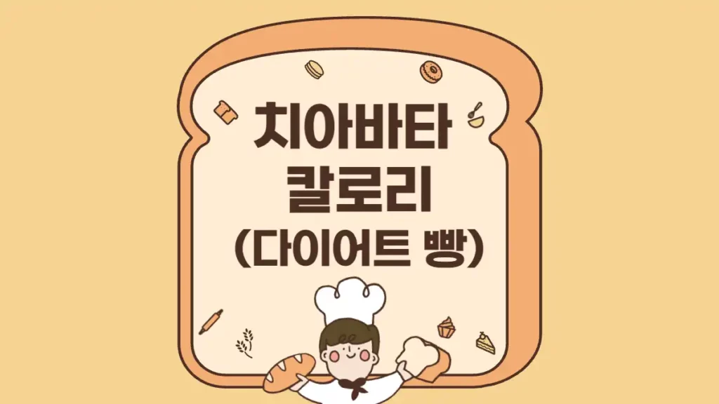 치아바타 칼로리 먹는법