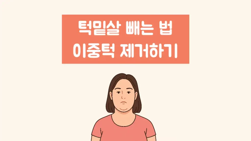 턱밑살 빼는법 이중턱 제거 운동