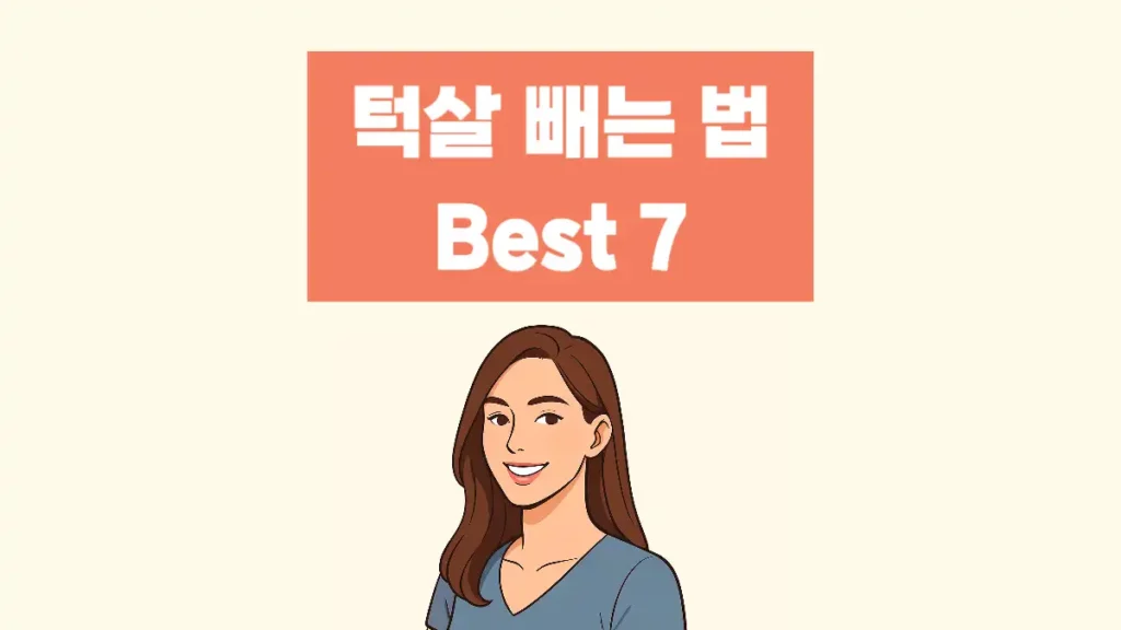 턱살 빼는법 얼굴 이중턱살 운동 마사지