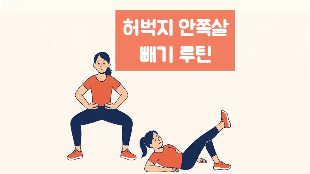 허벅지 안쪽살 빼기 운동 방법