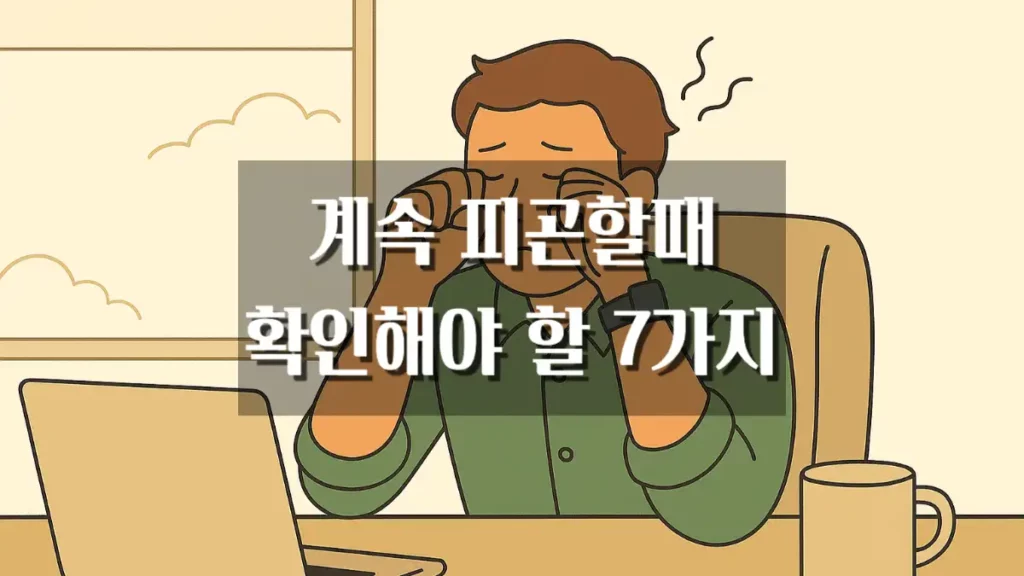 계속 졸리고 피곤한 증상 확인사항