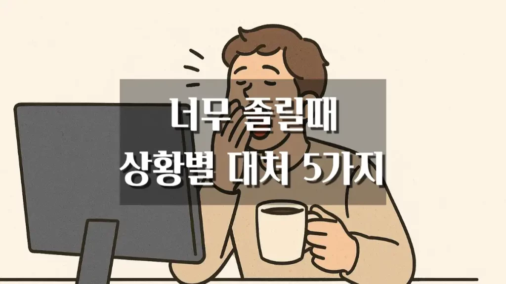 너무 졸릴때 상황별 대처 방법 5가지