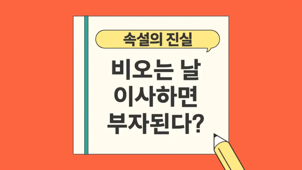 비 오는 날 이사하면 부자