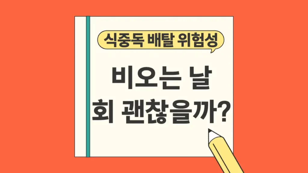 비오는 날 회 안먹는 이유 식중독 배탈 위험성