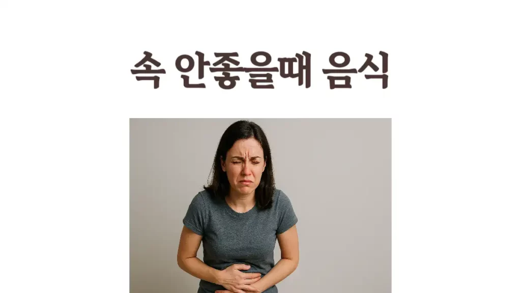 속 안좋을때 음식 추천