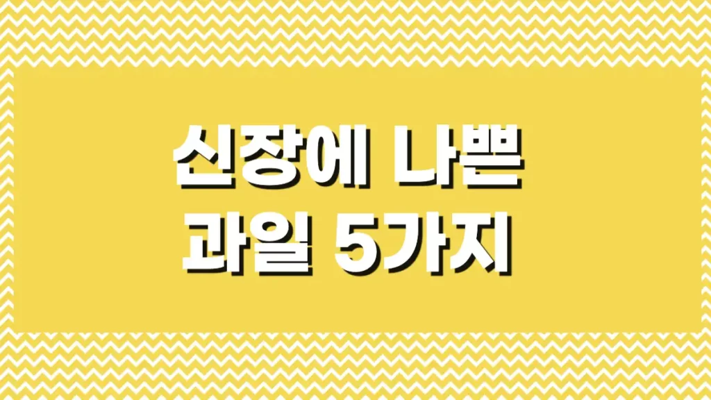 신장에 나쁜 과일 섭취법