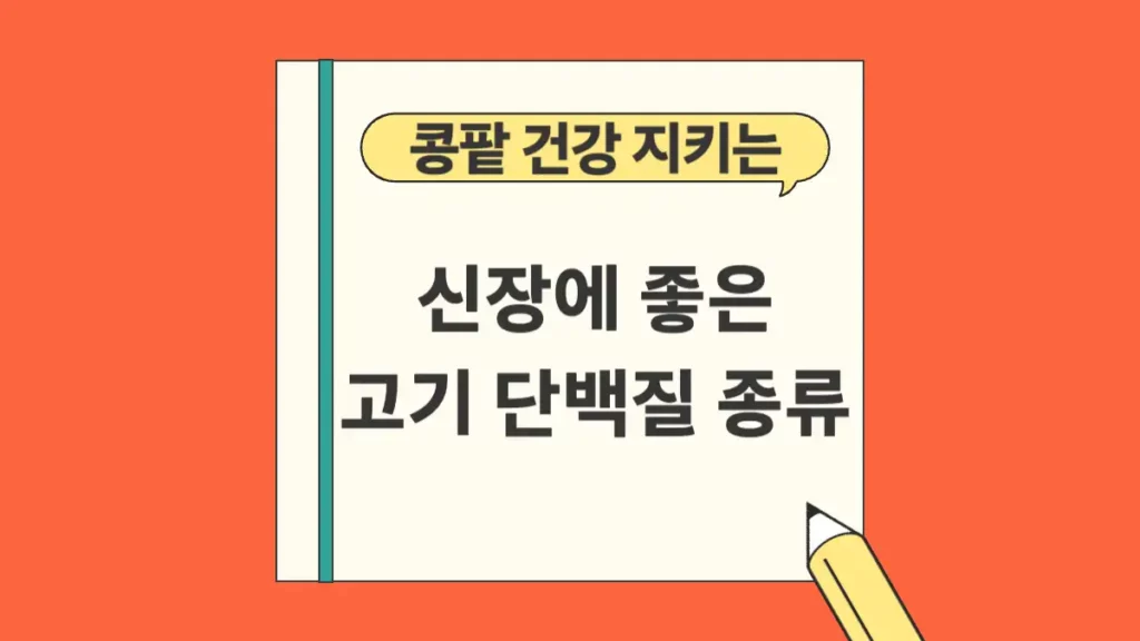신장에 좋은 고기 단백질 종류 요리 방법