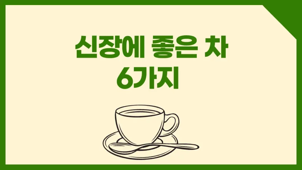 신장에 좋은 차 티 종류 마시는법