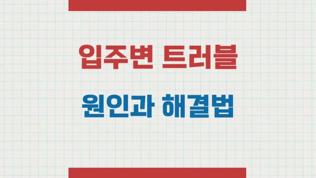 입주변 트러블 원인 간지러움 각질 붉은 자국 해결법
