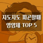자도자도 피곤할 때 영양제 추천
