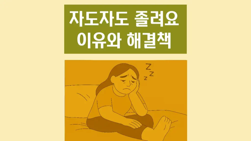 자도자도 졸려요 이유 해결책