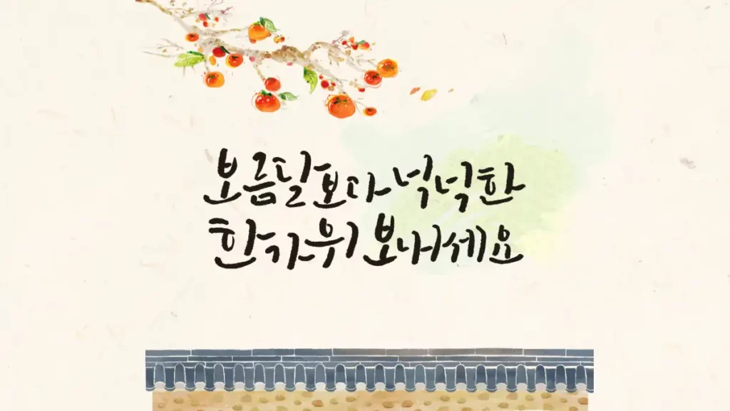 보름달보다 넉넉한 한가위 보내세요 추석 인사말 카드 문구