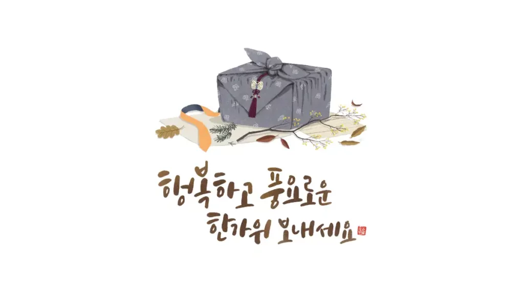 행복한 추석 안부문자 그림 카드