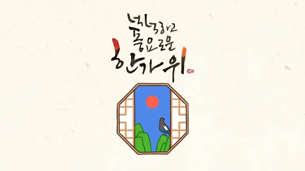풍요로운 한가위 추석 명절 인사말
