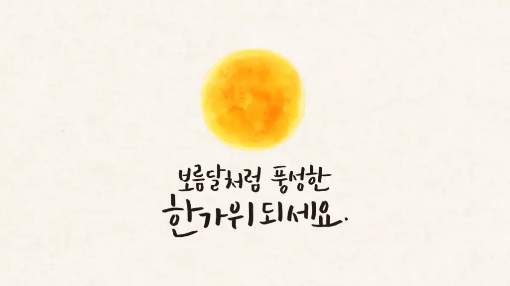 보름달 한가위 인사말