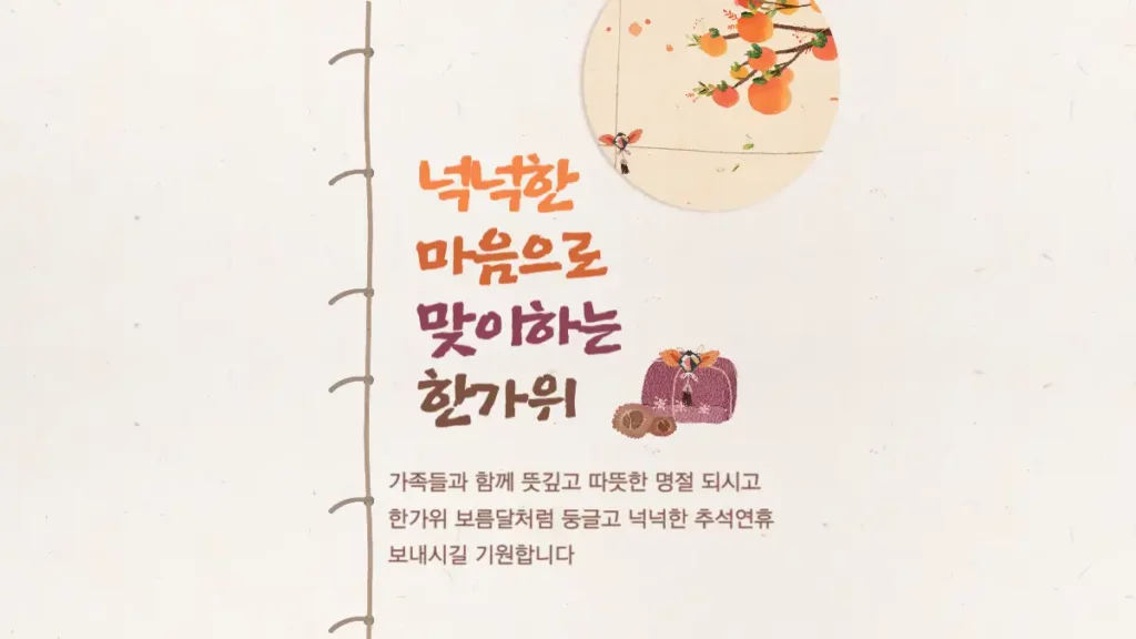 넉넉한 마음으로 맞이하는 한가위 카드 메세지
