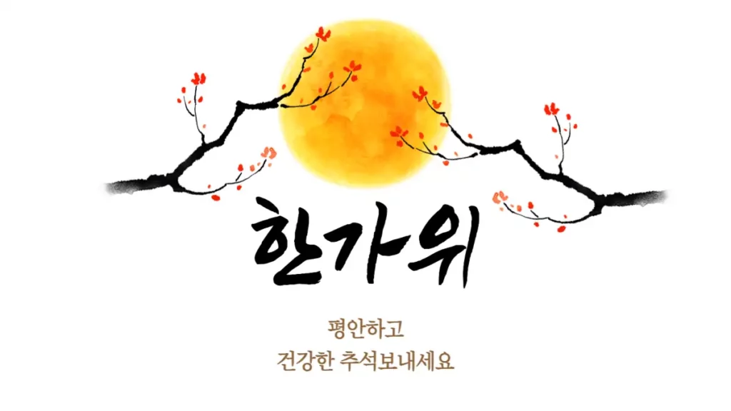 한가위 추석 단체문자 인사