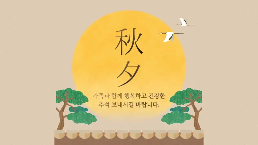 건강한 추석 안부 인사 그림 문구