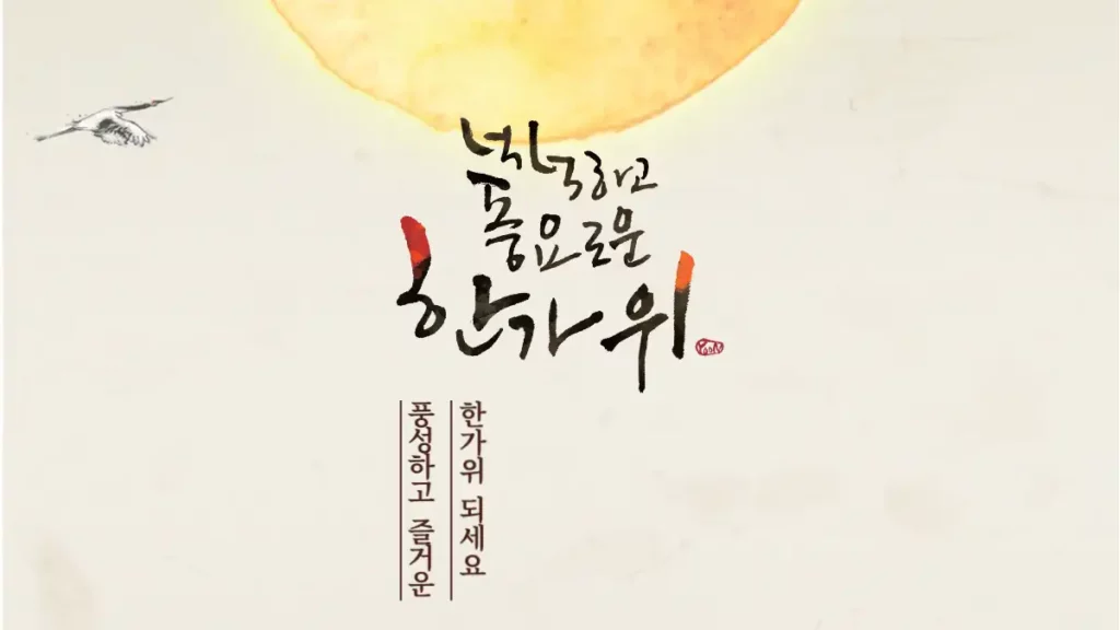 넉넉하고 풍요로운 한가위 그림