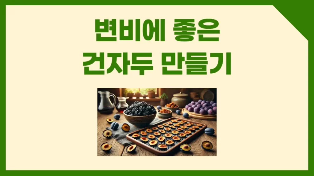 변비에 좋은 건자두 만들기