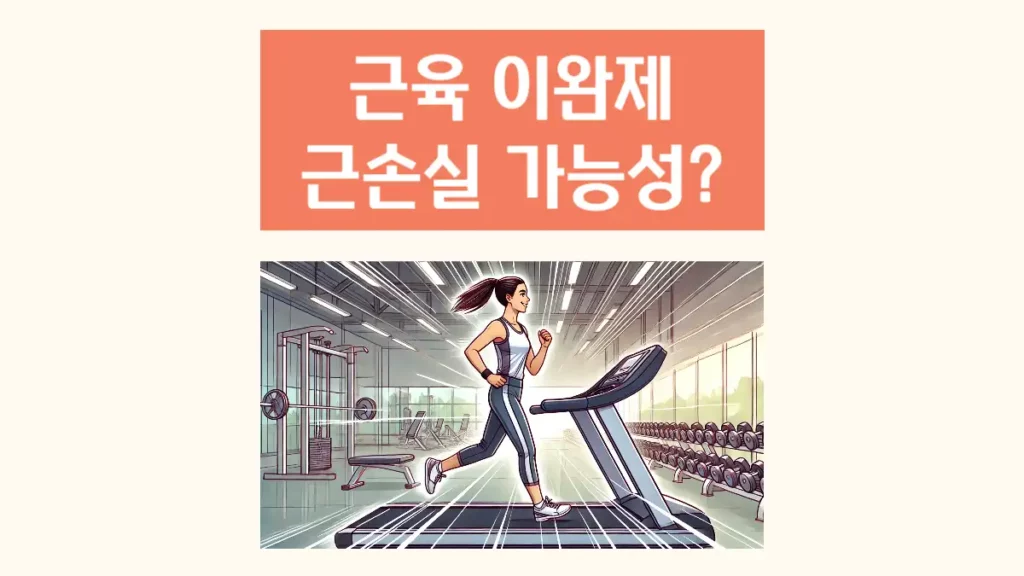 근육이완제 근손실 가능성 주의사항