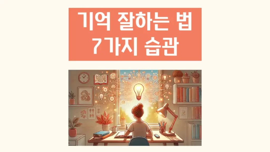 기억 잘하는 법 습관