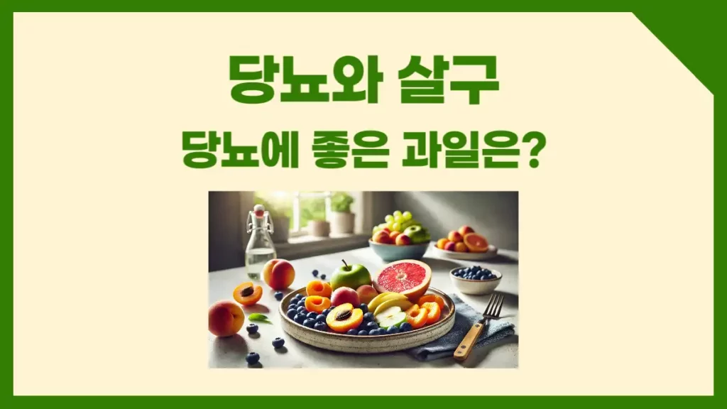당뇨와 살구 관계