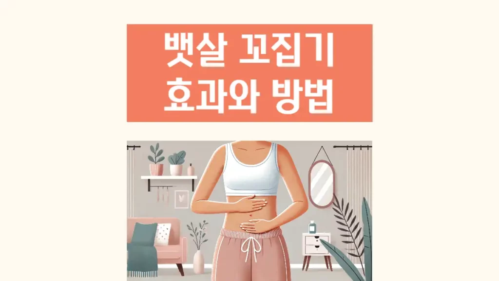 뱃살 꼬집기 마사지 방법과 효과