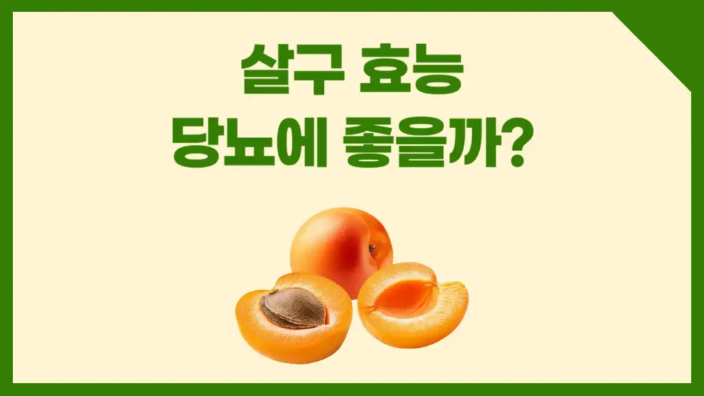 살구 효능 당뇨에 좋을까?