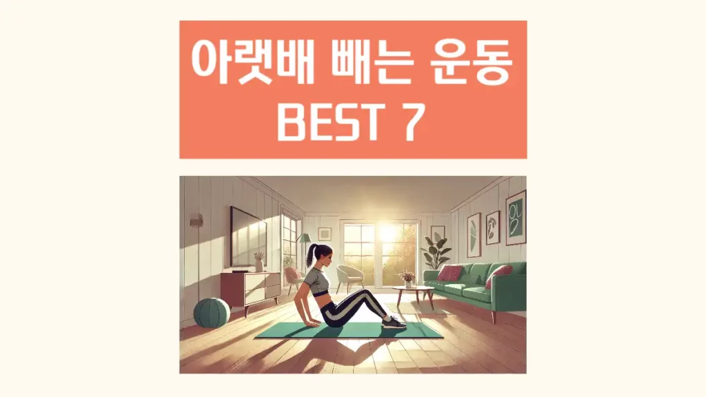 여자 아랫배 빼는 운동 복부지방 홈트