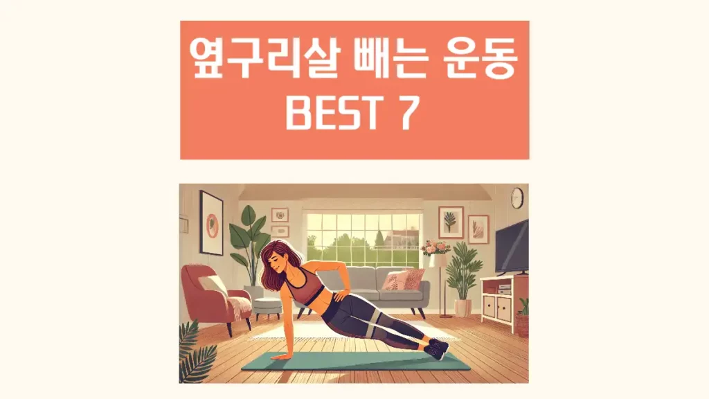 옆구리살 빼는 운동 허리라인 살리는 하루 10분 홈트 추천