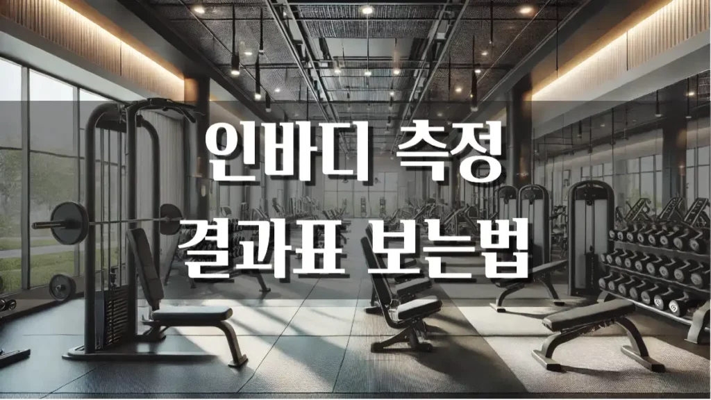 인바디 측정 결과표 해석방법 보는법