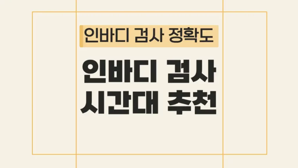 인바디 검사 공복 시간대 추천