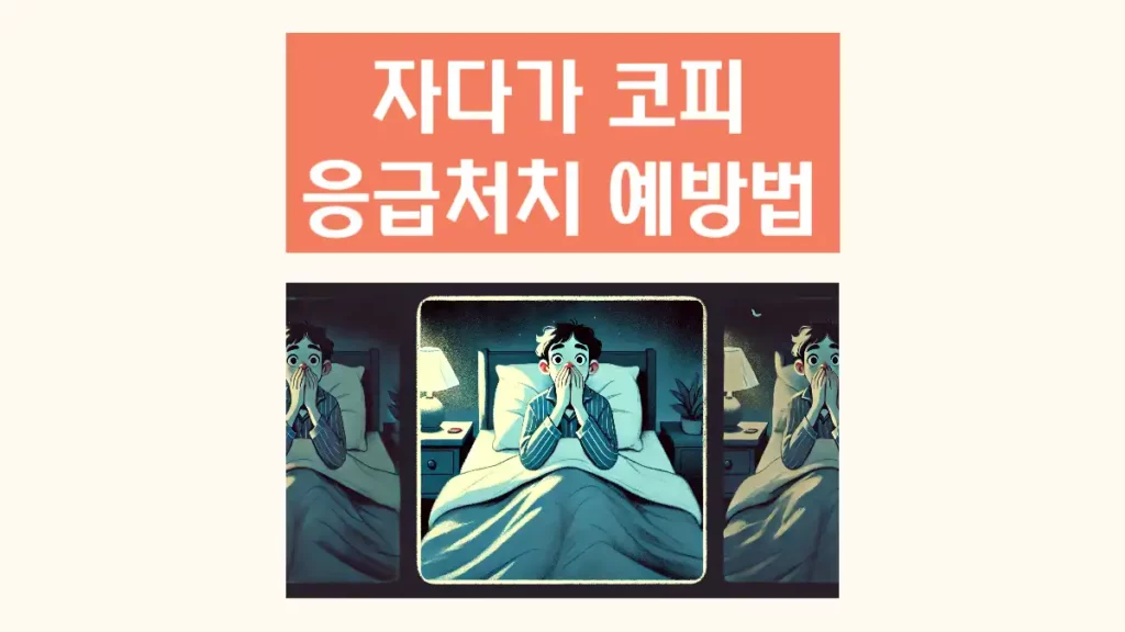 자다가 코피 나는 이유 응급처치 방법과 예방법