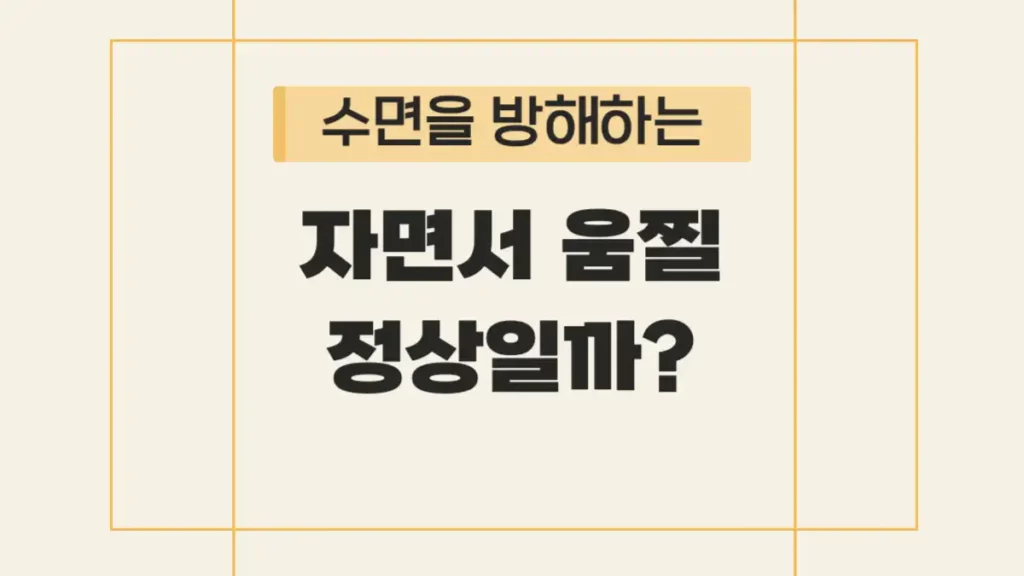 자면서 움찔하는 이유 질병 신호 정상
