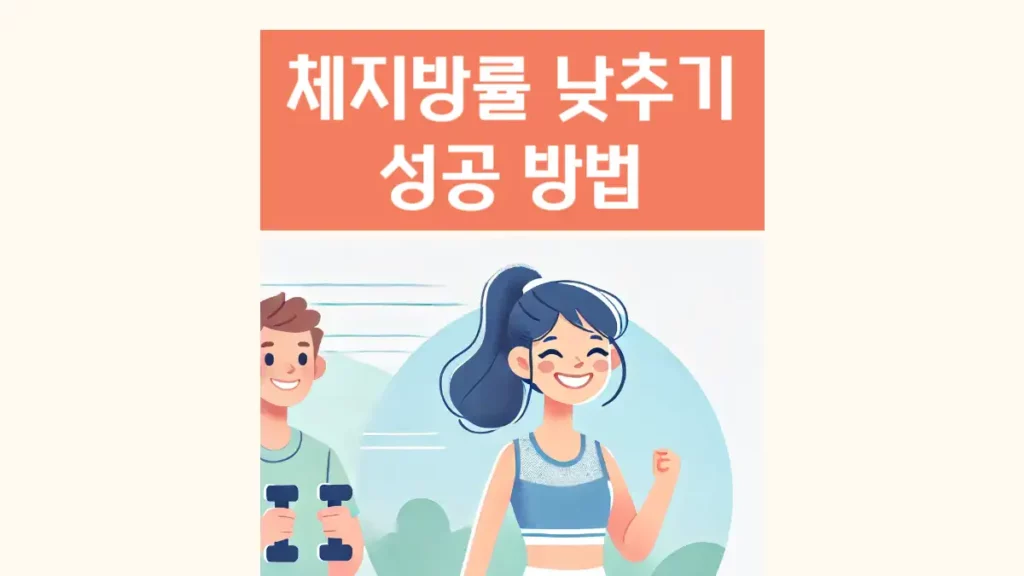 체지방률 낮추기 실패 원인 성공 방법