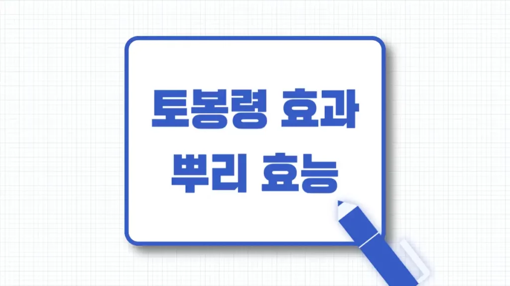 토봉령 효과 뿌리 효능 먹는방법