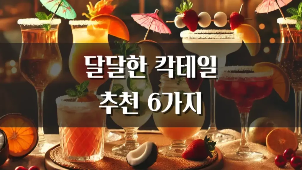 달달한 칵테일 추천 홈파티 데이트 메뉴
