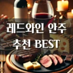 레드와인 안주 추천 조합