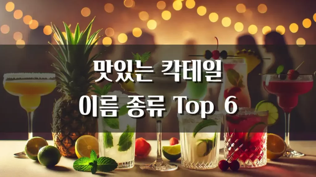 맛있는 칵테일 이름 종류 추천 맛, 특징