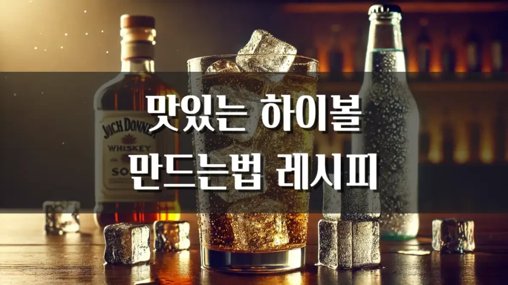 맛있는 하이볼 만드는법 레시피 위스키 탄산수 비율 얼음 선택