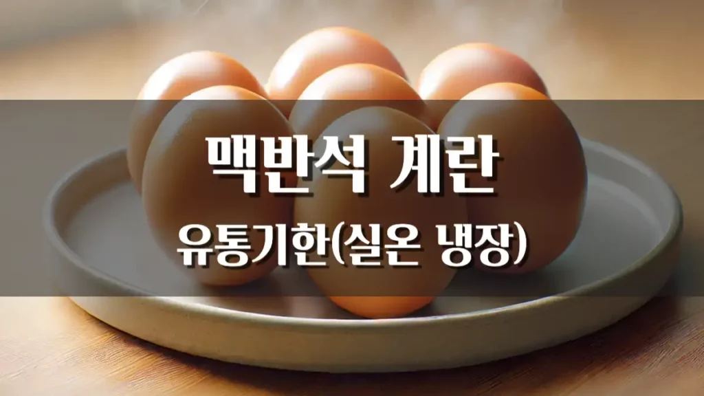맥반석계란 유통기한 실온 냉장 보관별 차이 확인