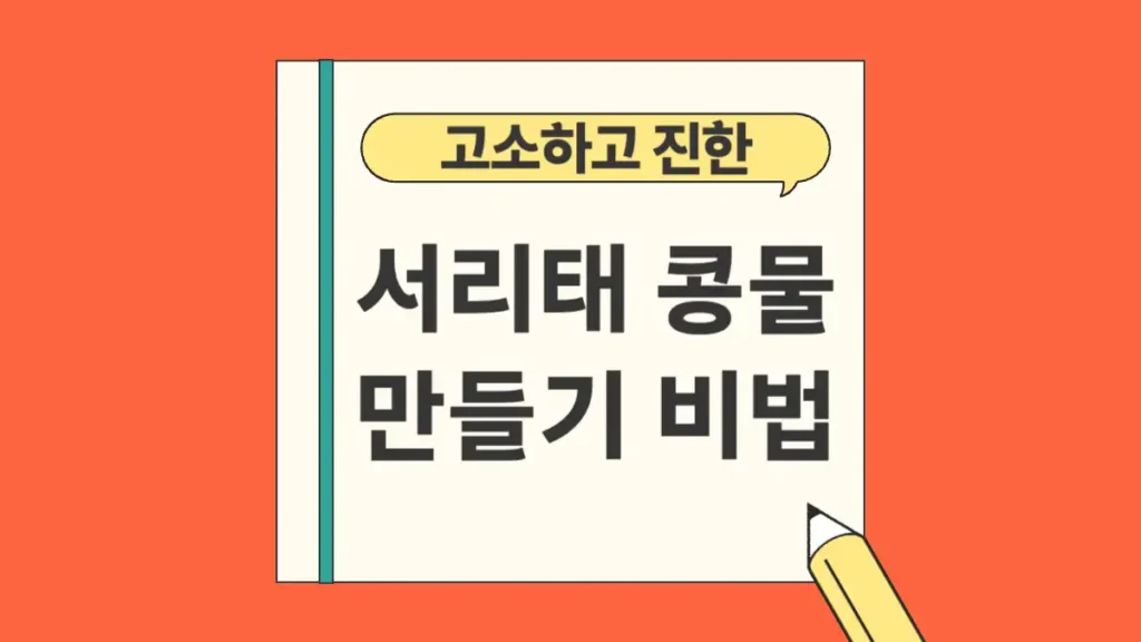 서리태 콩물 만들기 비법 레시피