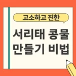 서리태 콩물 만들기 비법 레시피
