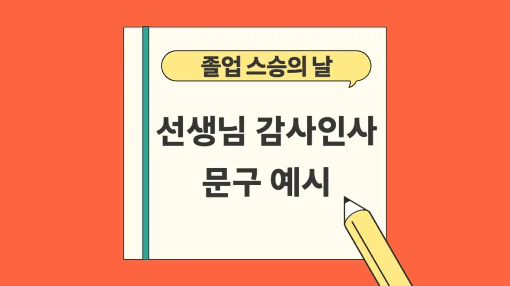 선생님께 감사인사 문구 문자 예시 모음