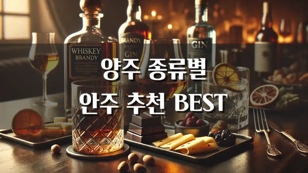양주 안주 추천 위스키 브랜디 진