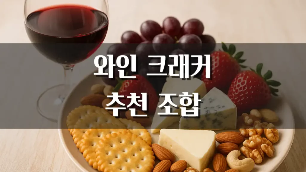 와인안주 크래커 추천 조합